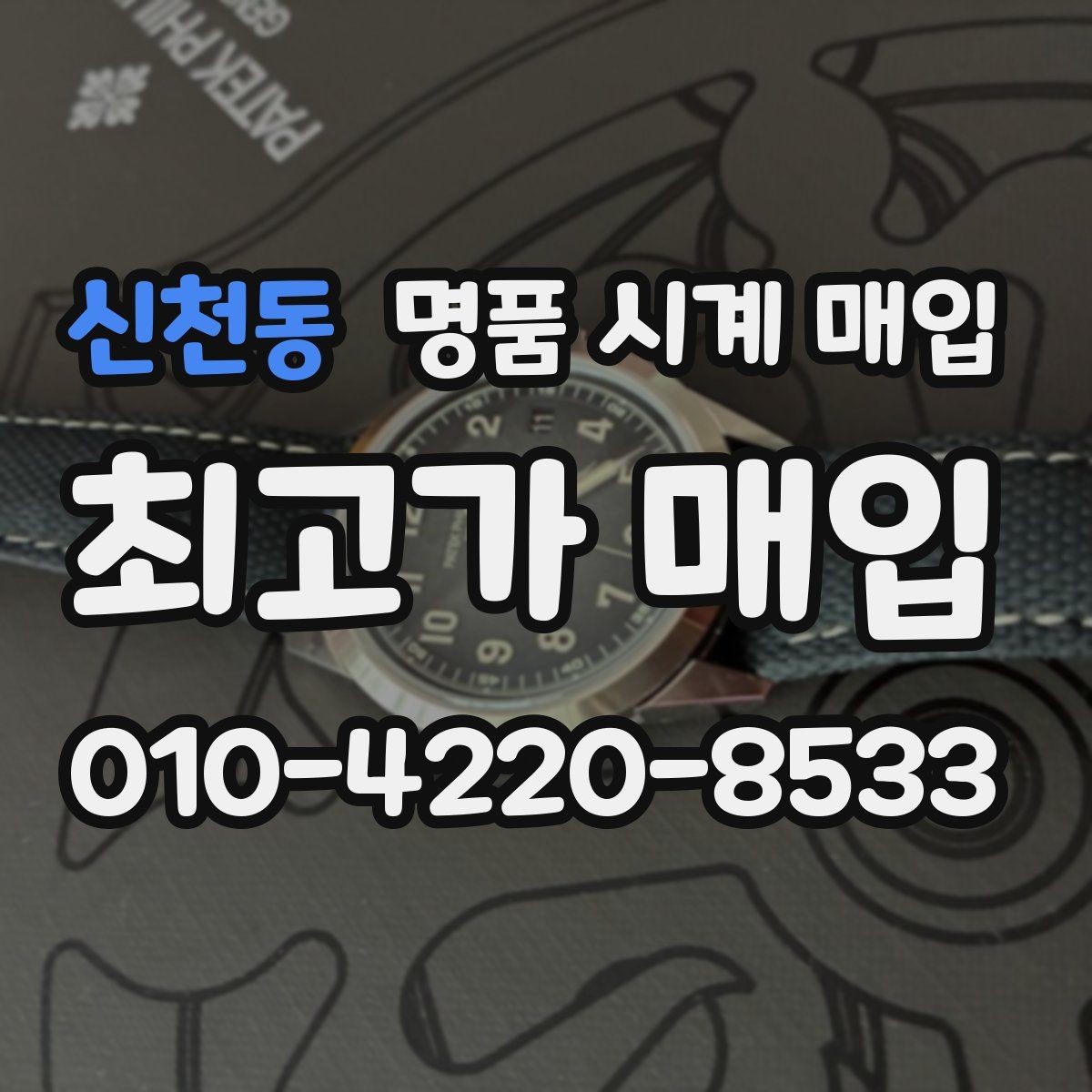신천동 명품 시계 매입 오래된 시계도 시세가 나오는 이유