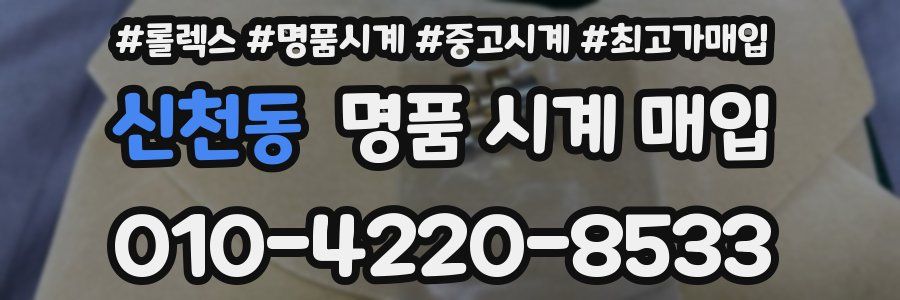 신천동 명품 시계 매입