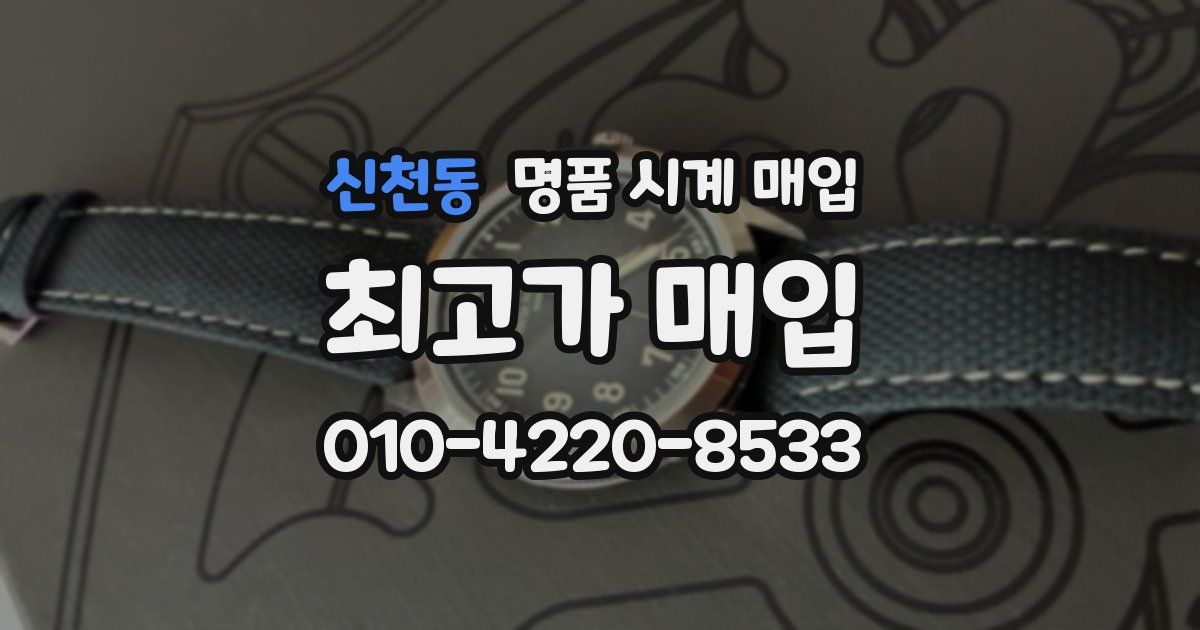 신천동 명품 시계 매입