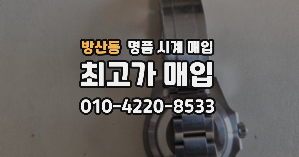 방산동 명품 시계 매입