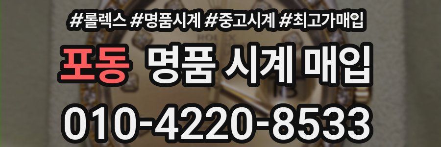포동 명품 시계 매입