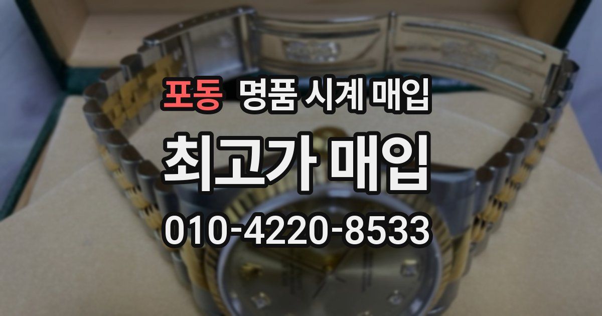 포동 명품 시계 매입