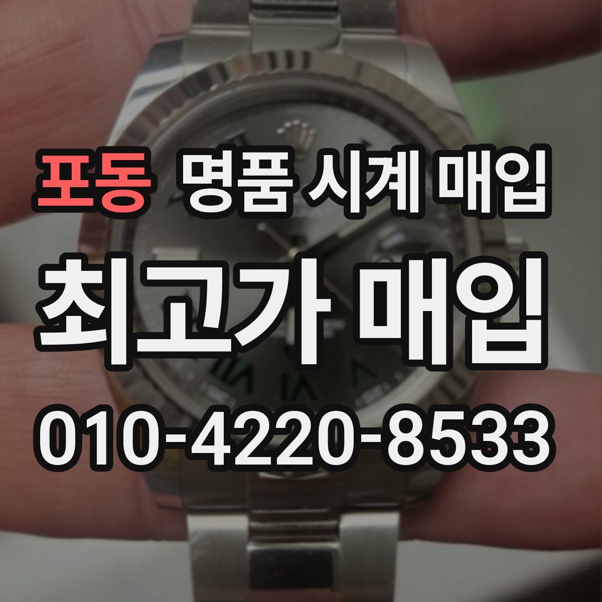 포동 명품 시계 매입