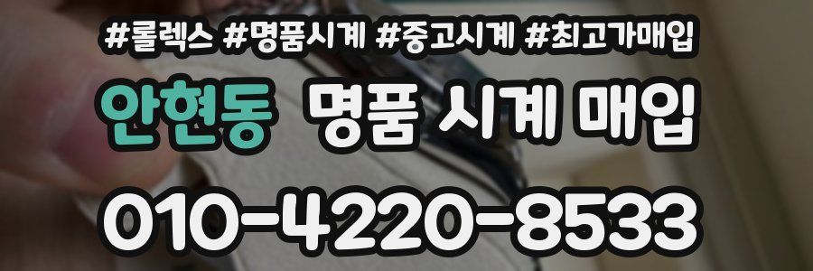 안현동 명품 시계 매입