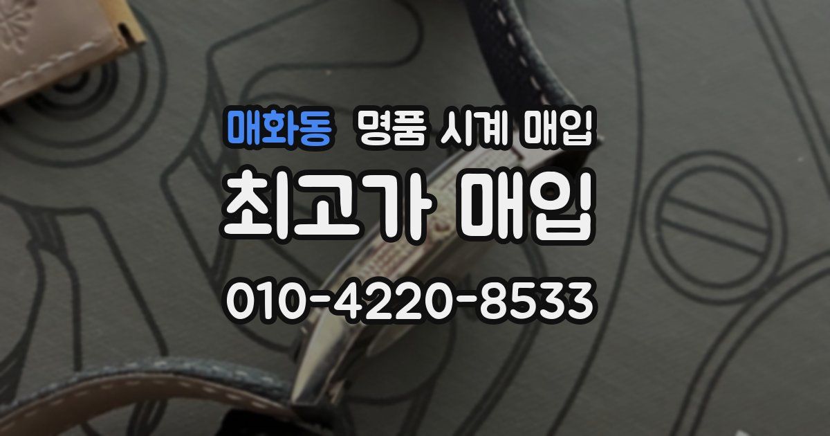 매화동 명품 시계 매입