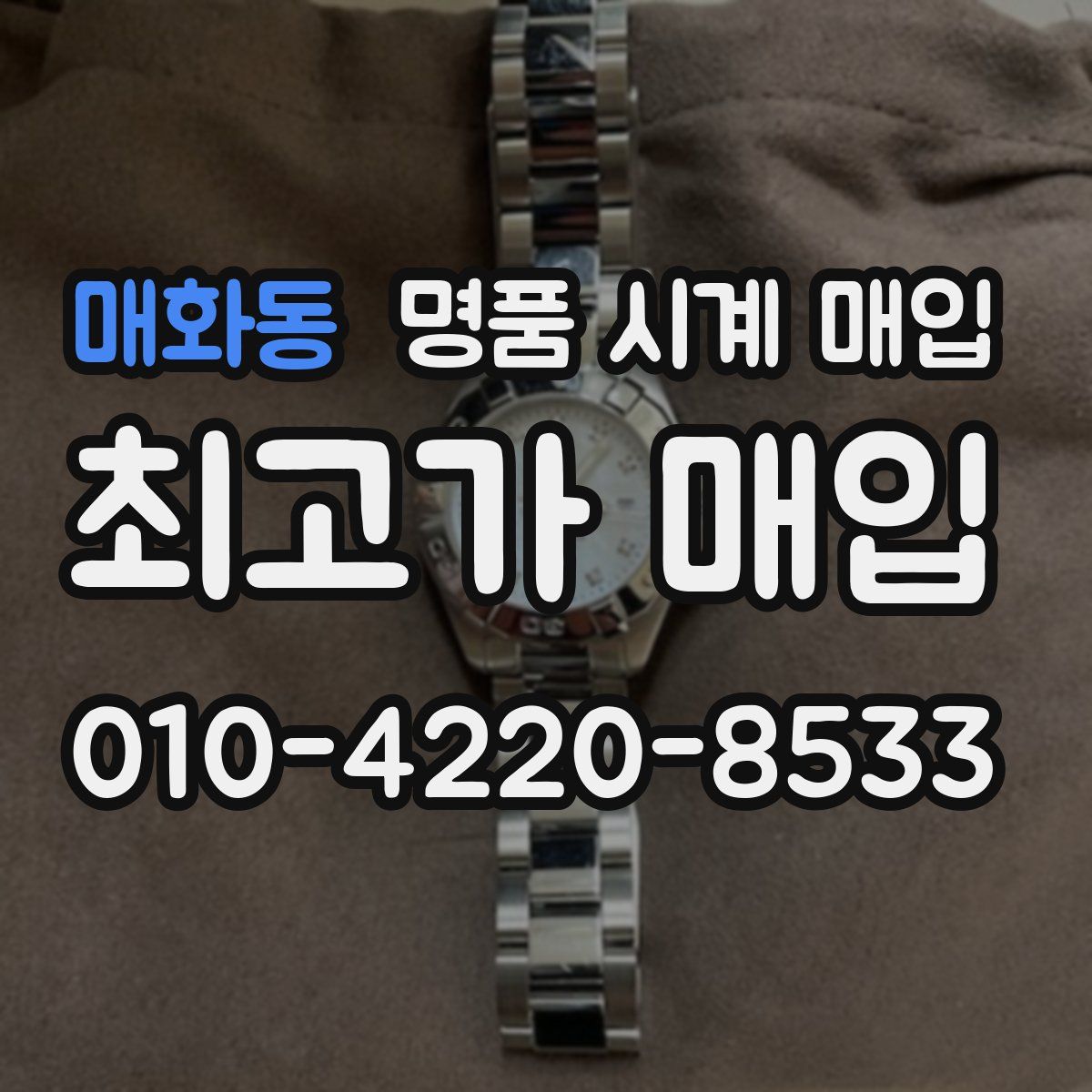 매화동 명품 시계 매입