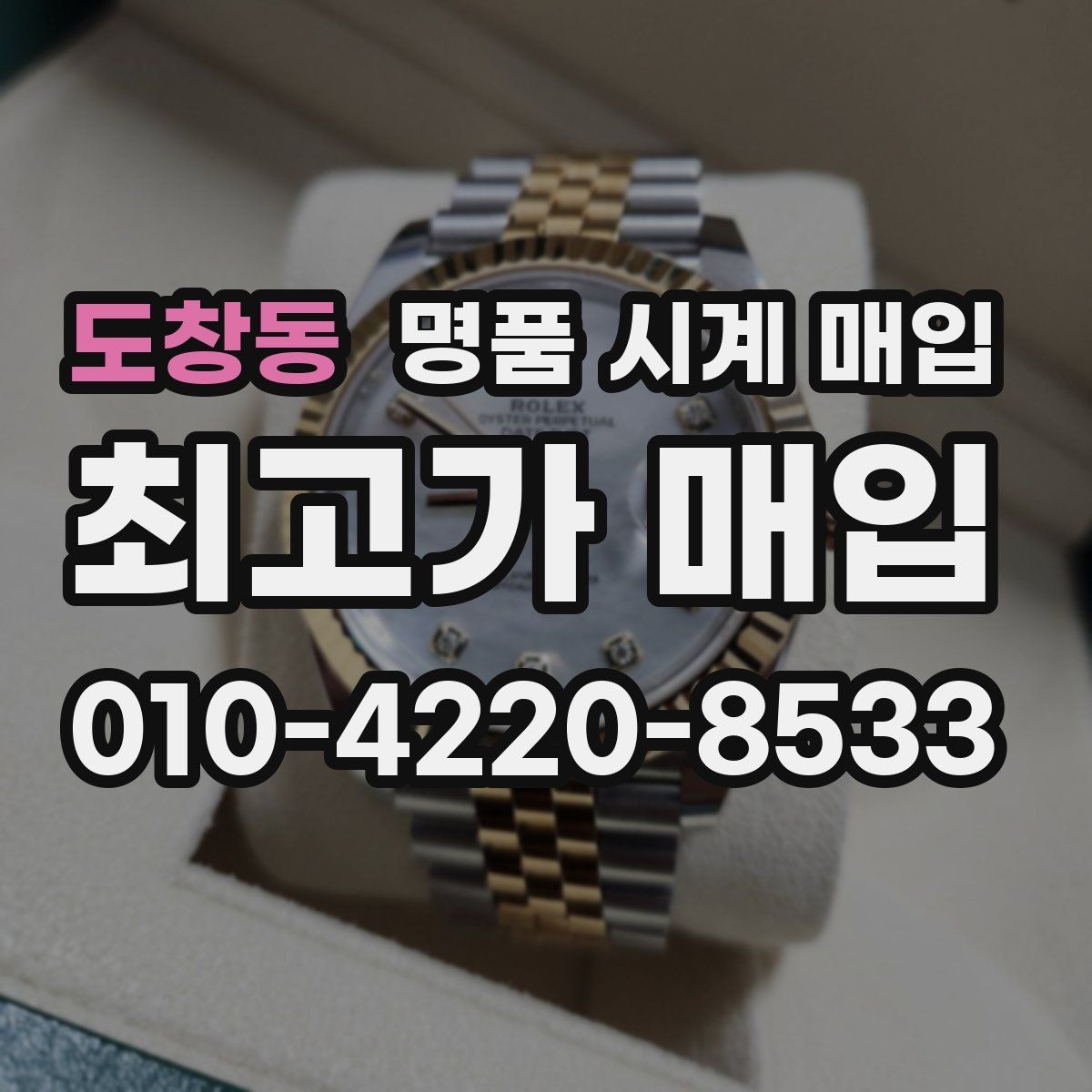 도창동 명품 시계 매입 박스만 없어도 견적이 달라질까