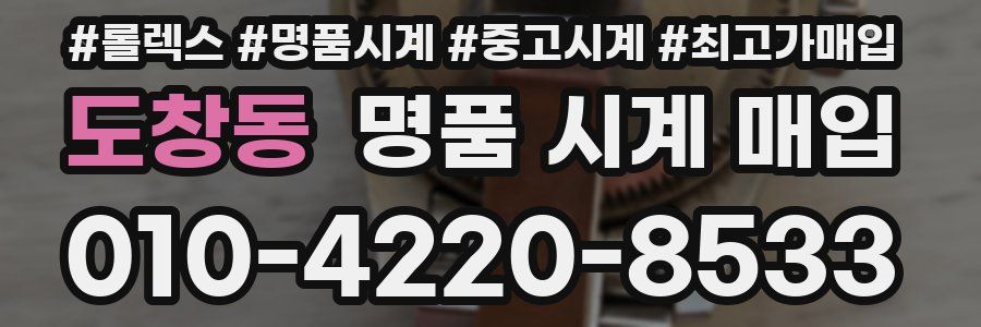 도창동 명품 시계 매입