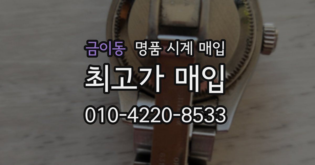 금이동 명품 시계 매입