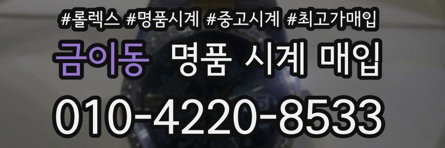 금이동 명품 시계 매입