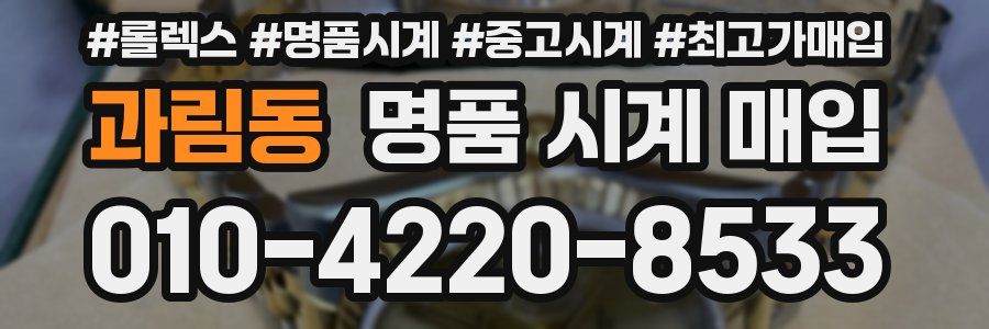 과림동 명품 시계 매입