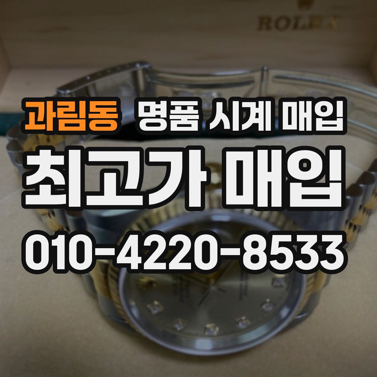 과림동 명품 시계 매입