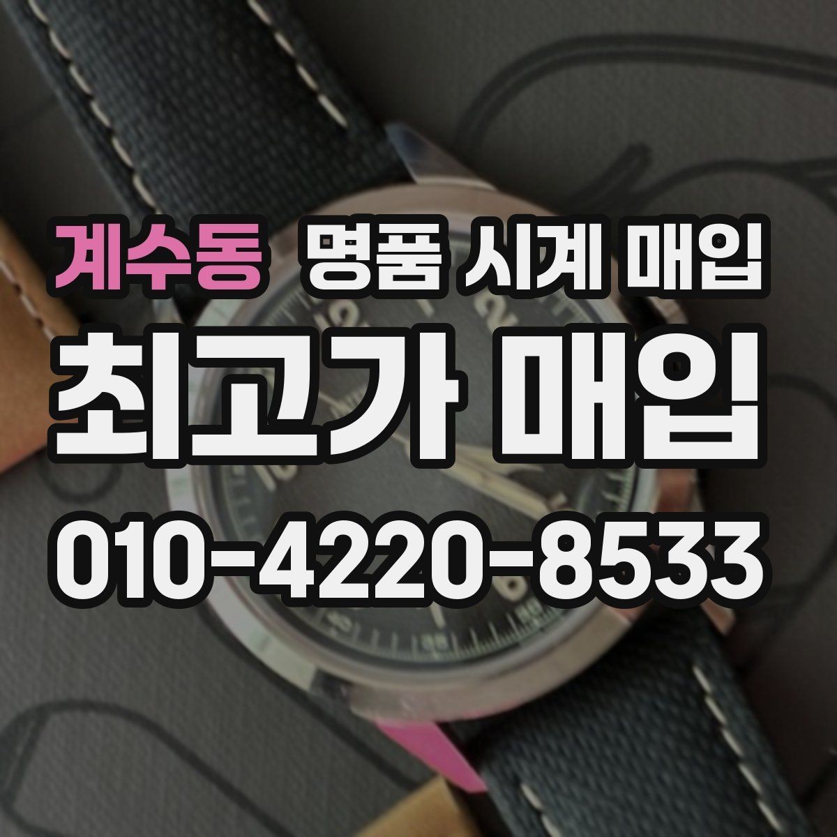 계수동 명품 시계 매입 급하게 처분해야 할 때 시세에 맞게 결정하는 기준