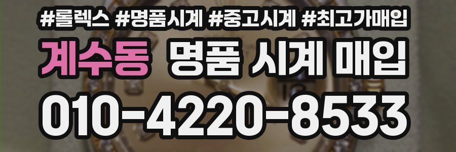 계수동 명품 시계 매입