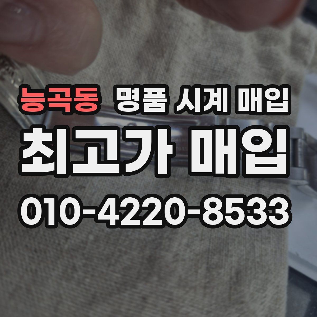 능곡동 명품 시계 매입 견적을 지키는 보관 관리 팁