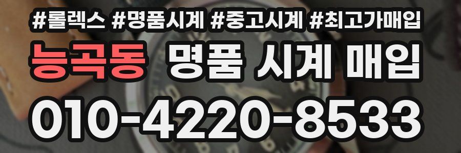 능곡동 명품 시계 매입