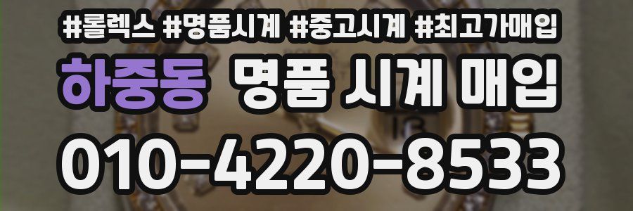 하중동 명품 시계 매입