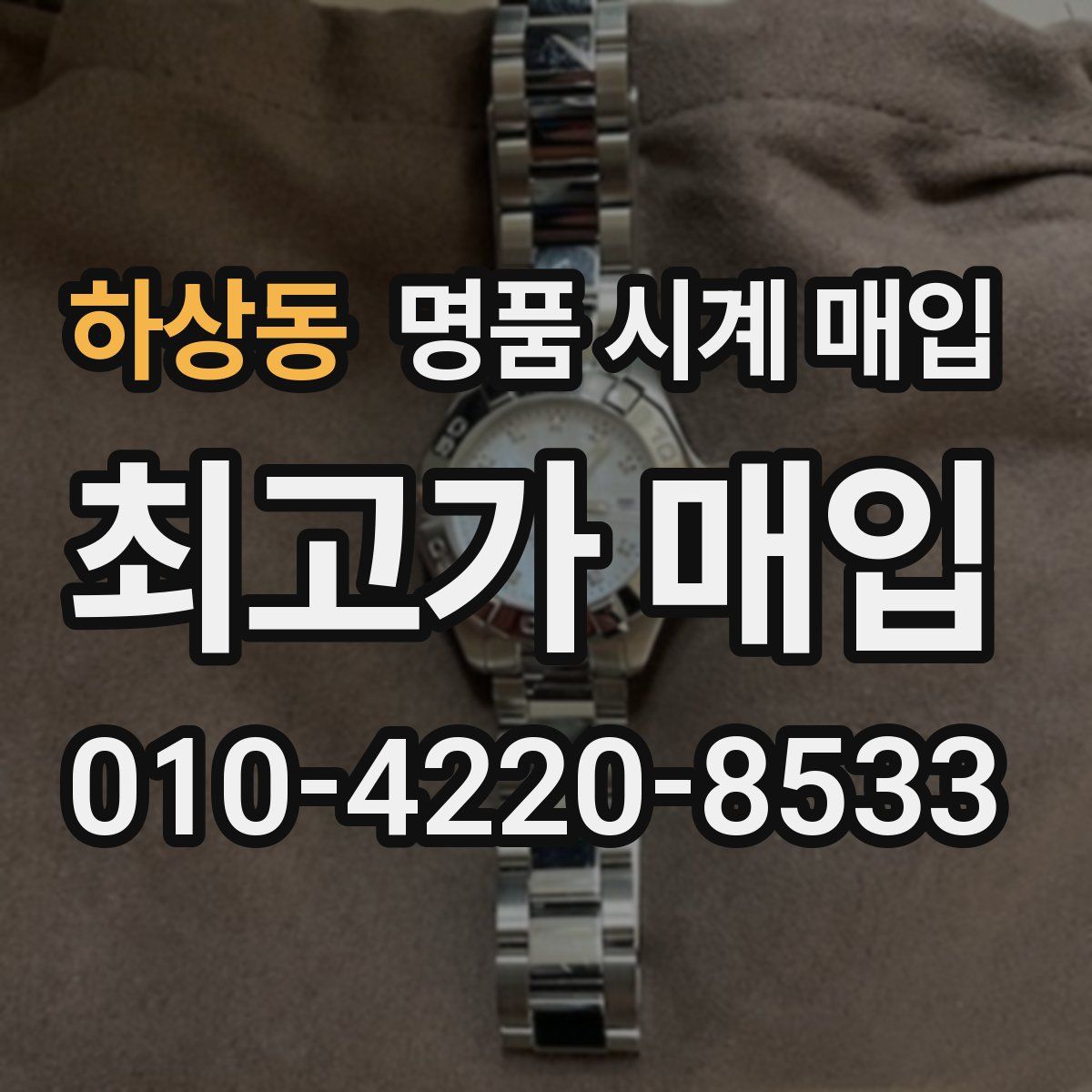하상동 명품 시계 매입