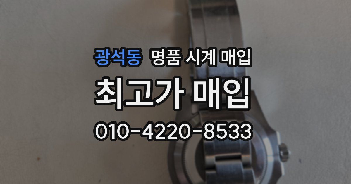 광석동 명품 시계 매입