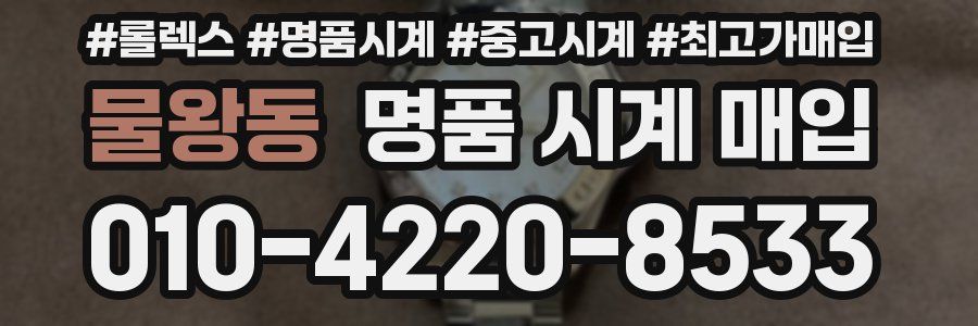 물왕동 명품 시계 매입