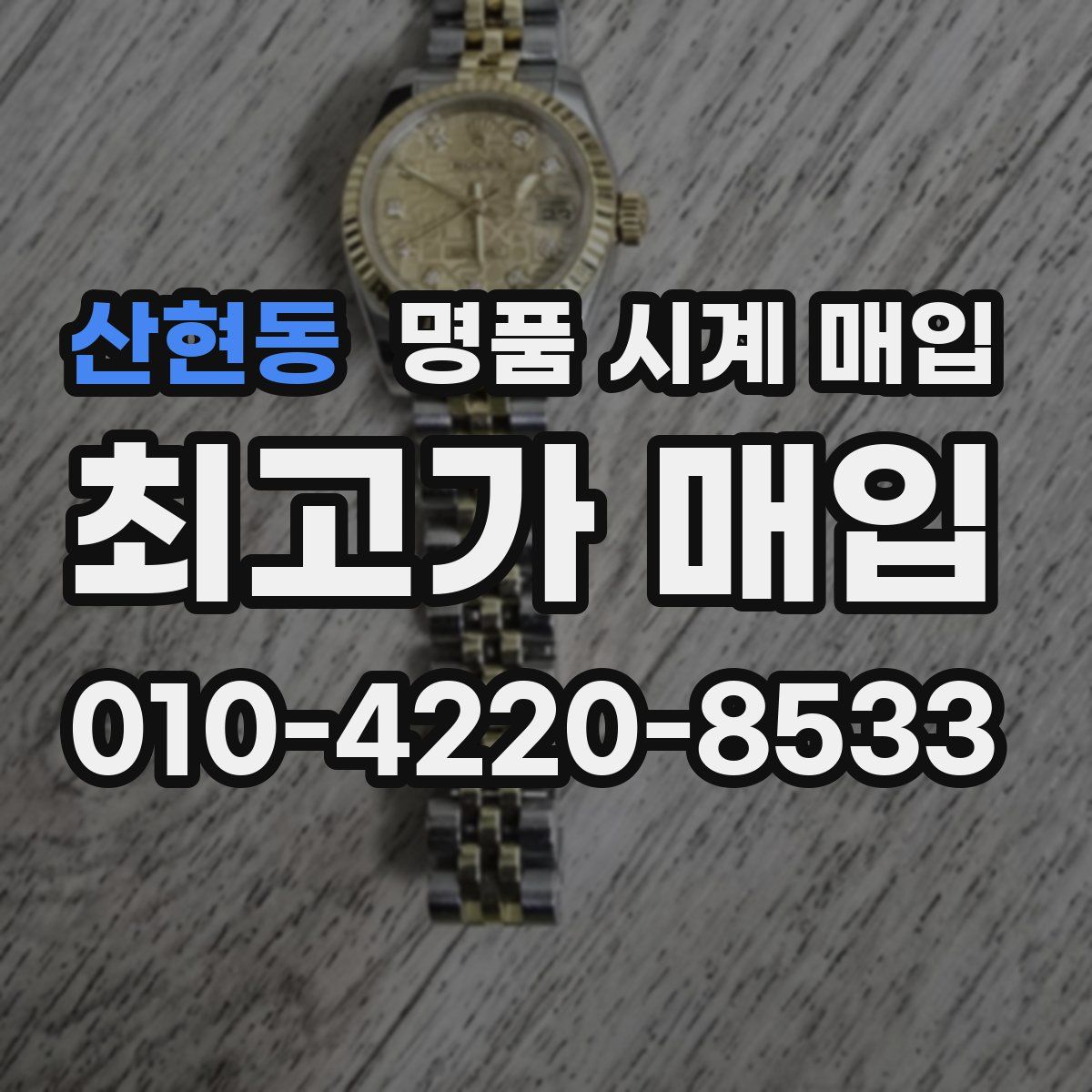 산현동 명품 시계 매입