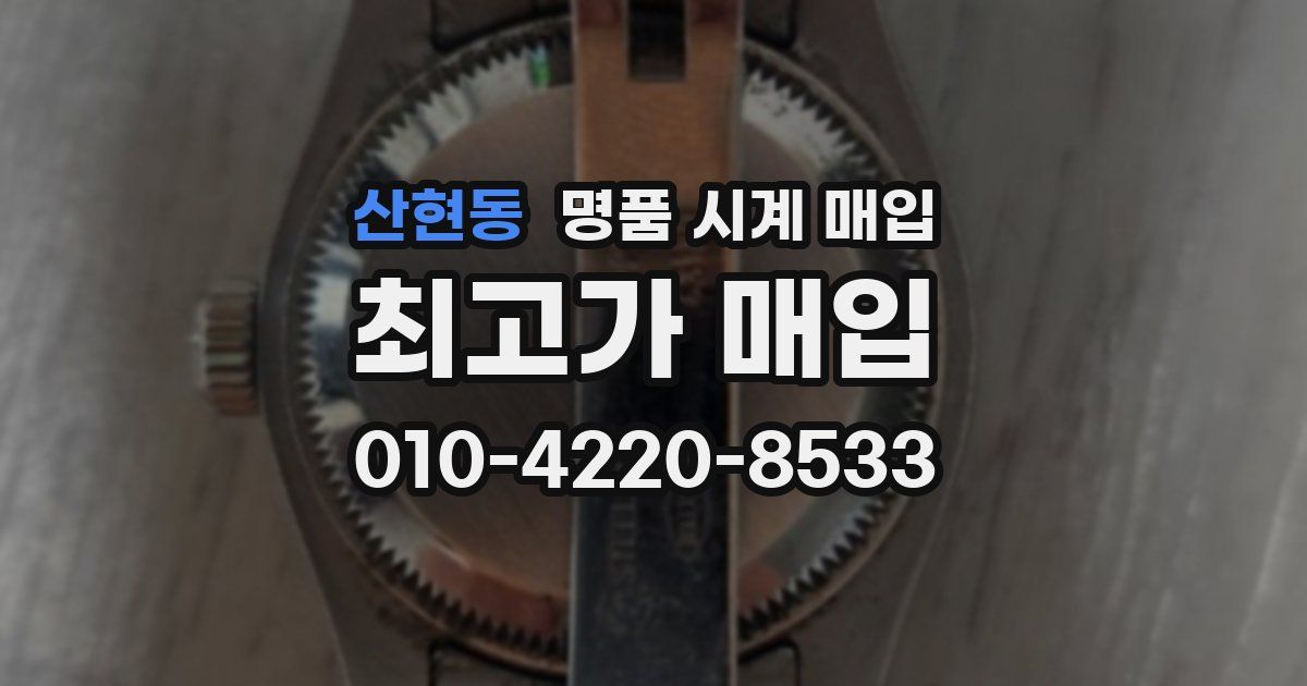산현동 명품 시계 매입