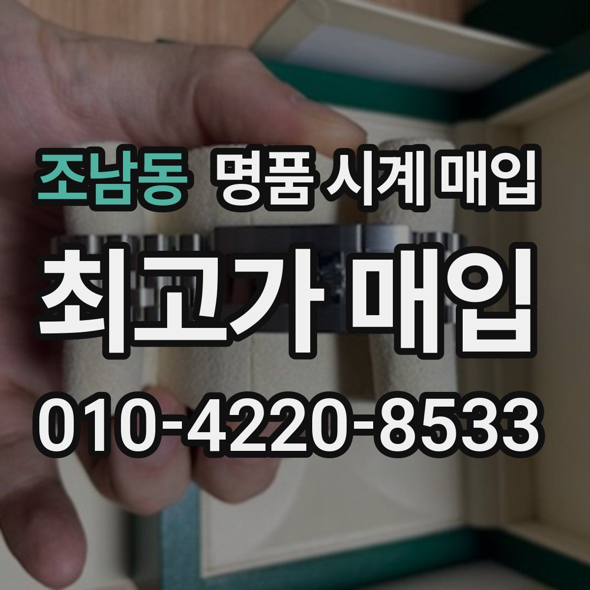 조남동 명품 시계 매입