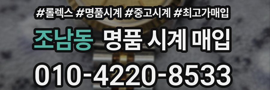 조남동 명품 시계 매입