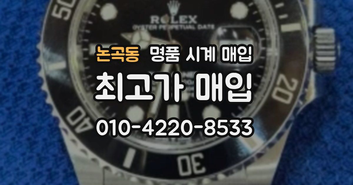 논곡동 명품 시계 매입