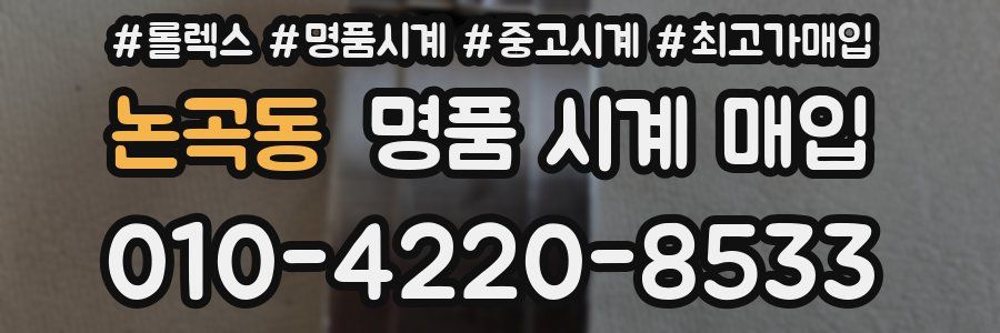 논곡동 명품 시계 매입