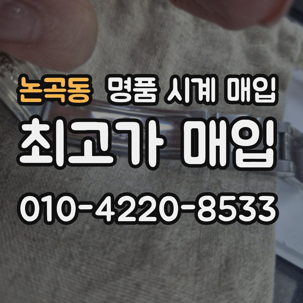 논곡동 명품 시계 매입