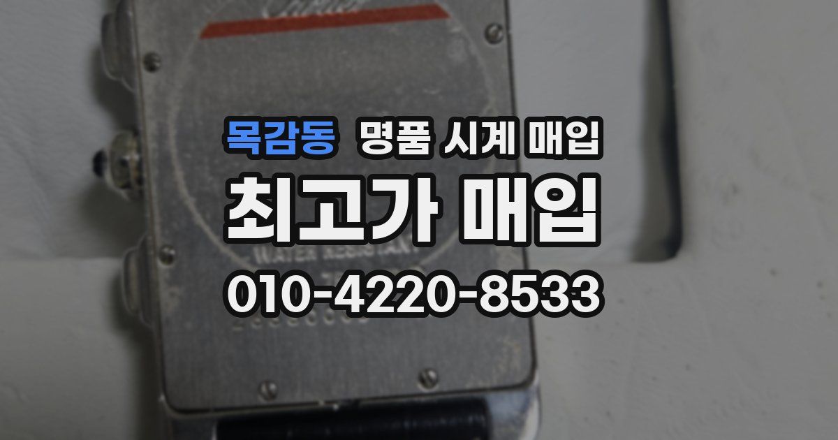 목감동 명품 시계 매입