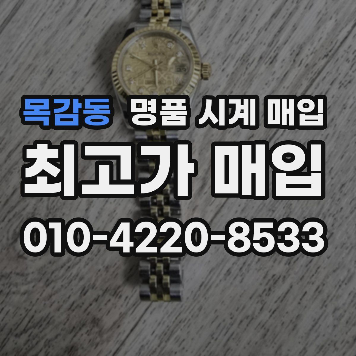 목감동 명품 시계 매입