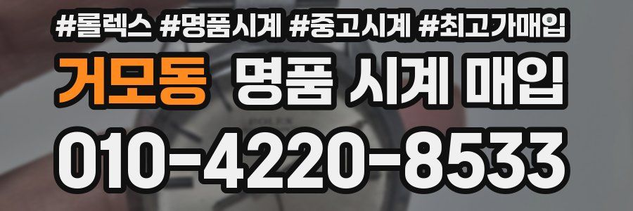 거모동 명품 시계 매입