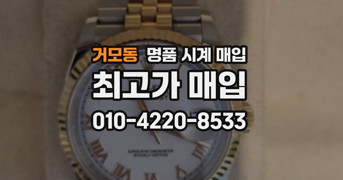 거모동 명품 시계 매입