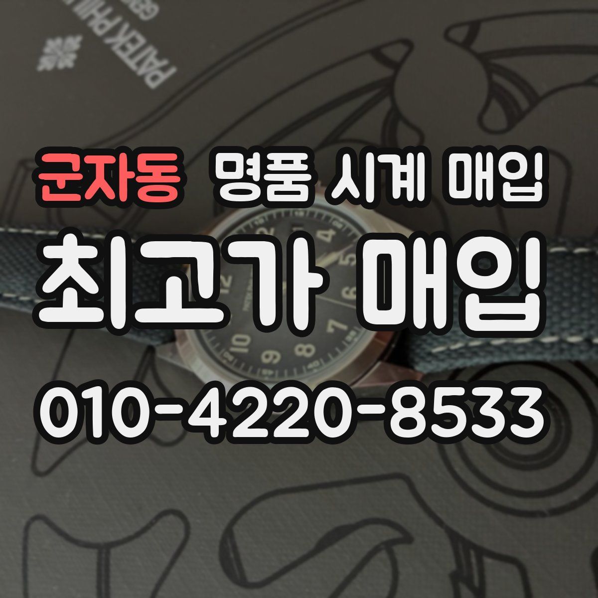 군자동 명품 시계 매입