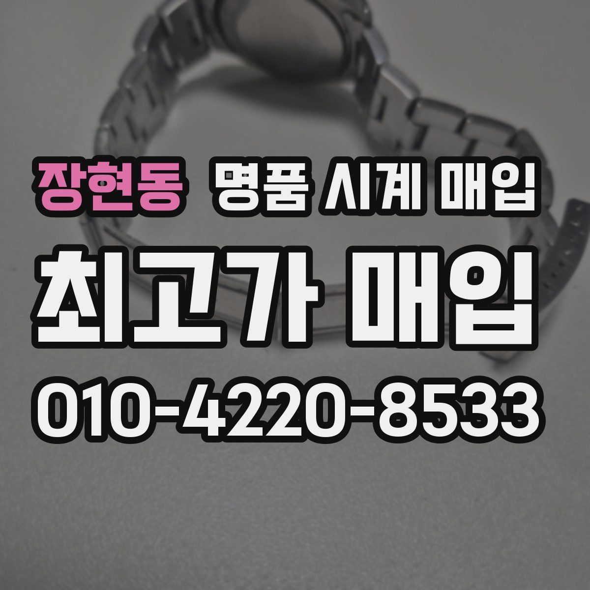 장현동 명품 시계 매입