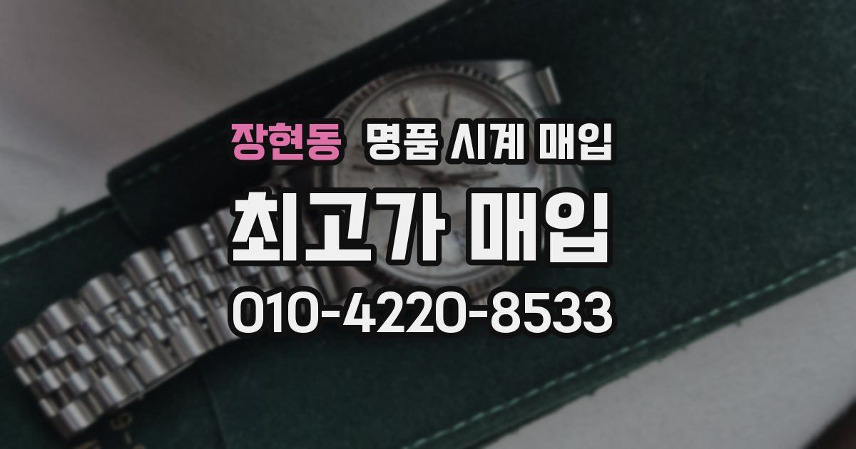 장현동 명품 시계 매입