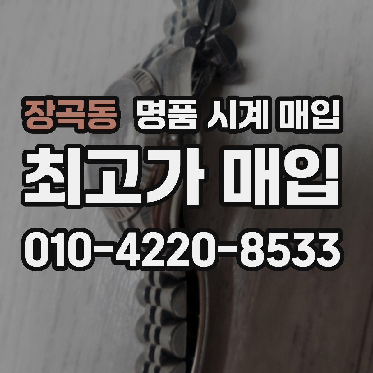 장곡동 명품 시계 매입 바쁜 분을 위한 비대면 진행 흐름