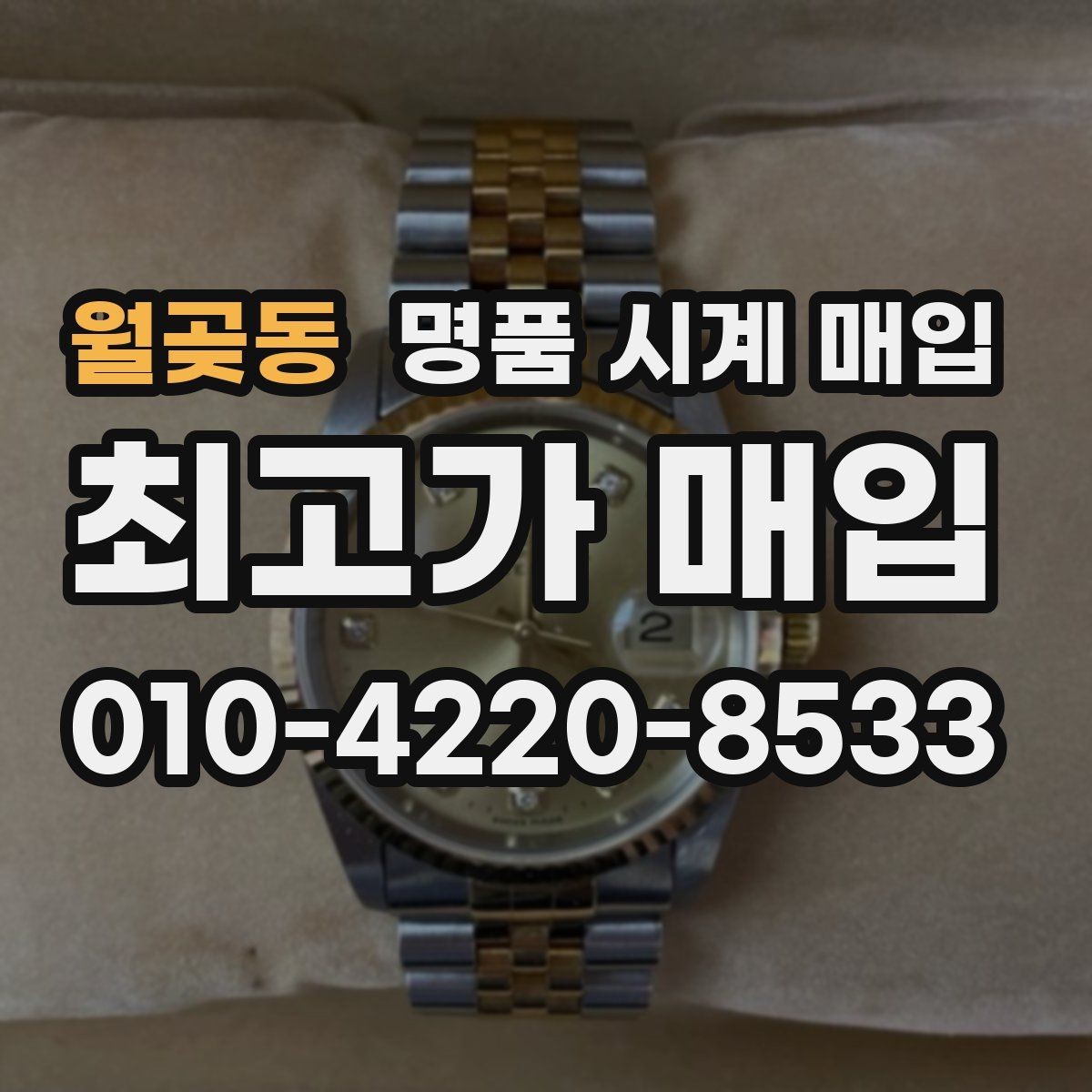 월곶동 명품 시계 매입 순정 스트랩 보유가 중요한 이유