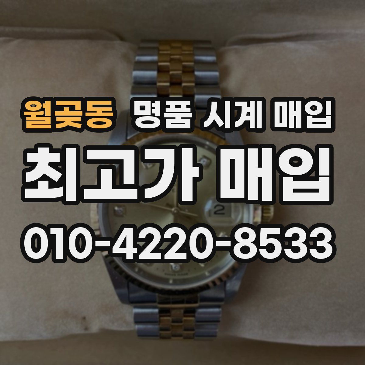 월곶동 명품 시계 매입