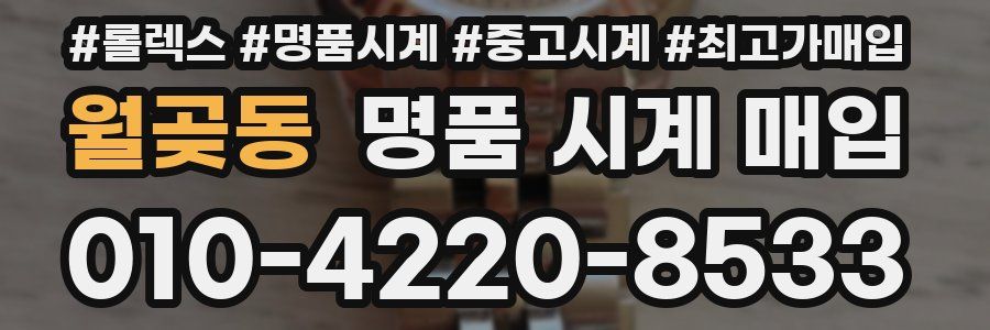 월곶동 명품 시계 매입