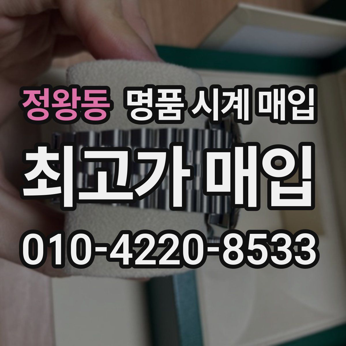 정왕동 명품 시계 매입