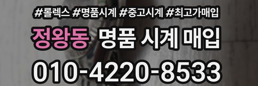 정왕동 명품 시계 매입