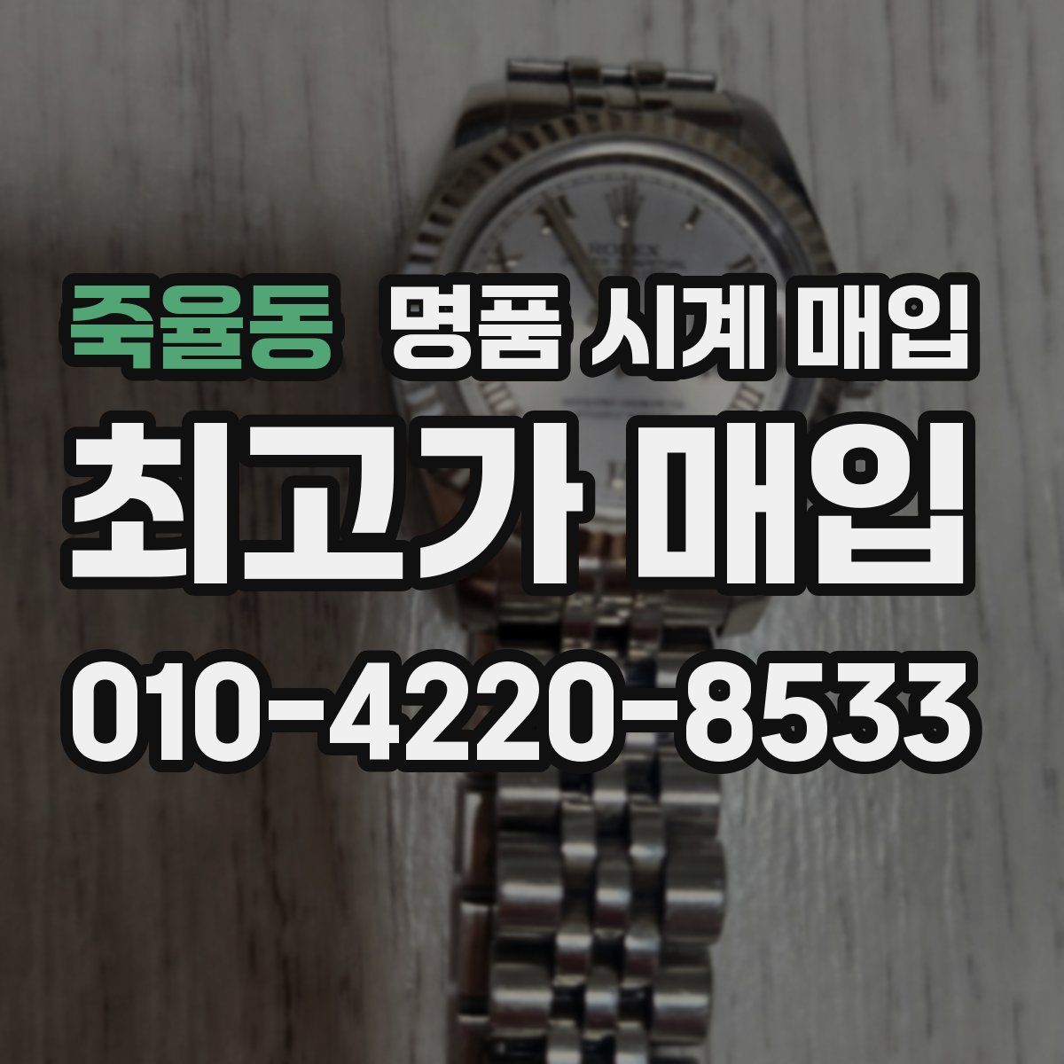 죽율동 명품 시계 매입