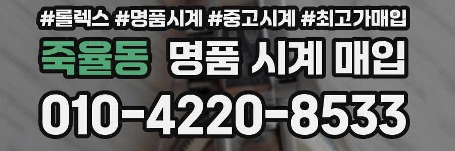 죽율동 명품 시계 매입