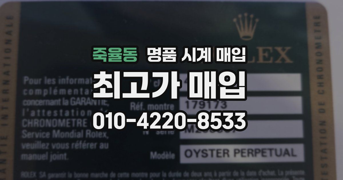 죽율동 명품 시계 매입