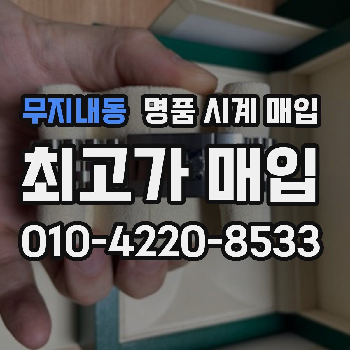 무지내동 명품 시계 매입 용두 작동감이 이상하면 체크할 것