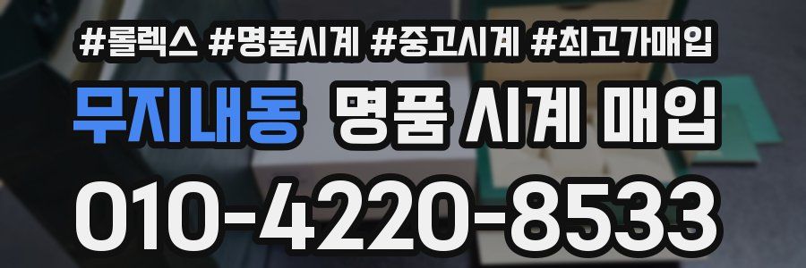무지내동 명품 시계 매입