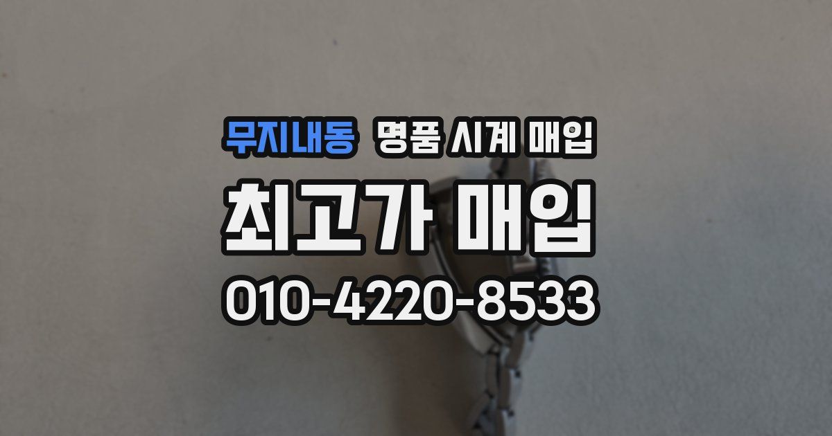 무지내동 명품 시계 매입